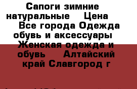 Сапоги зимние - натуральные  › Цена ­ 750 - Все города Одежда, обувь и аксессуары » Женская одежда и обувь   . Алтайский край,Славгород г.